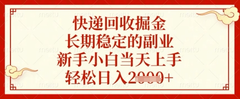 快递回收掘金项目，长期稳定的副业，新手小白当天上手，轻松日入几张【揭秘】-送财鼠