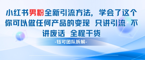 小红书男粉引流 学会了这个变现很容易，不讲废话全程针对男人的打法 全程干货-送财鼠