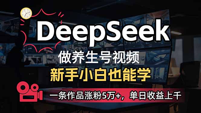 小白用DeepSeek做养生号，一条作品涨粉5万+，单日收益上千-送财鼠