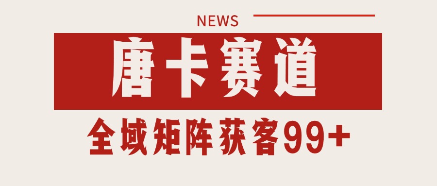 唐卡赛道私域引流获客 自热矩阵SOP日引流99+精准客资-送财鼠