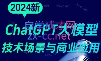 大鹏·ChatGPT大模型，技术场景与商业应用(2024)-送财鼠