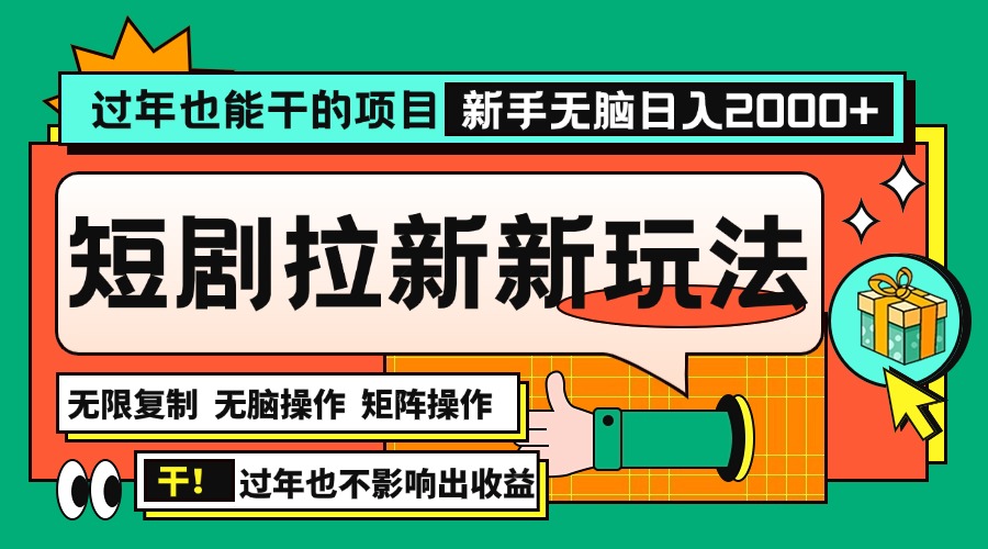 过年也能干的项目，2024年底最新短剧拉新新玩法，批量无脑操作日入2000+！-送财鼠