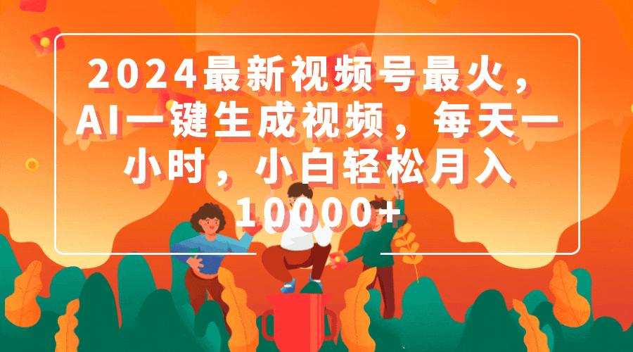 (9735期)2024最新视频号最火，AI一键生成视频，每天一小时，小白轻松月入10000+-送财鼠