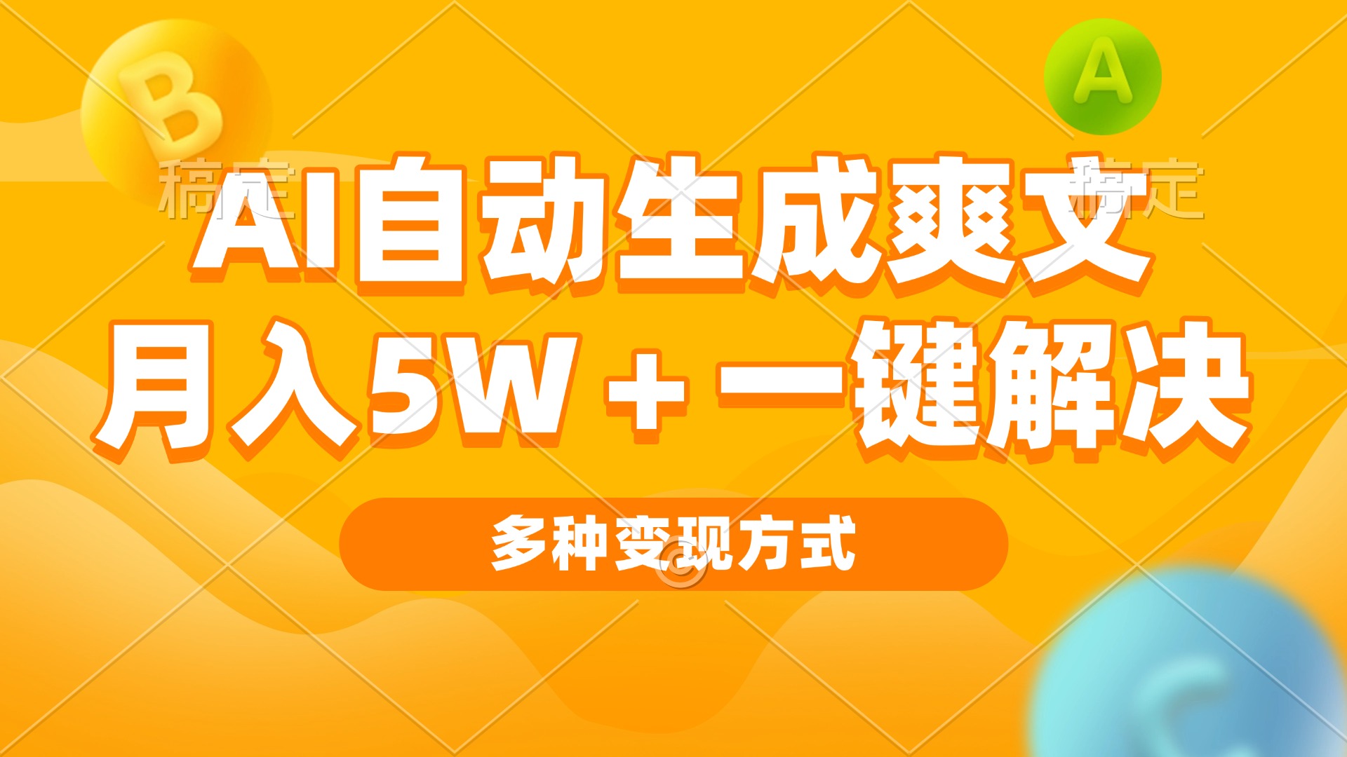 AI自动生成爽文 月入5w+一键解决 多种变现方式 看完就会-送财鼠