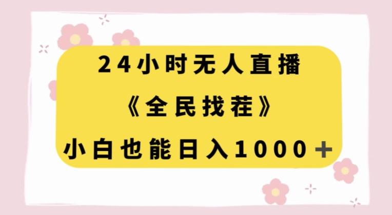 24小时无人直播，全民找茬，小白也能日入1000+【揭秘】-送财鼠