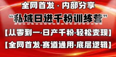 私域日进千粉训练营，全网首发，从0开始带你做好私域，适用于任何赛道，让日产千粉不再是梦-送财鼠