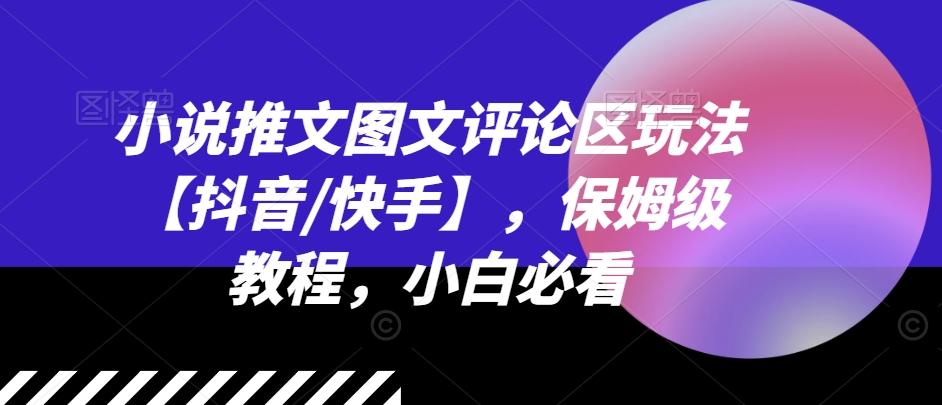 小说推文图文评论区玩法【抖音/快手】，保姆级教程，小白必看-送财鼠