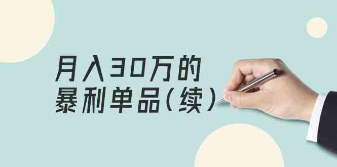 某公众号付费文章《月入30万的暴利单品(续)》客单价三四千，非常暴利-送财鼠