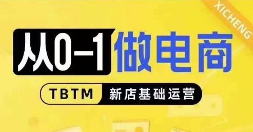 从0-1做电商-新店基础运营，从0-1对比线上线下经营逻辑，特别适合新店新手理解-送财鼠