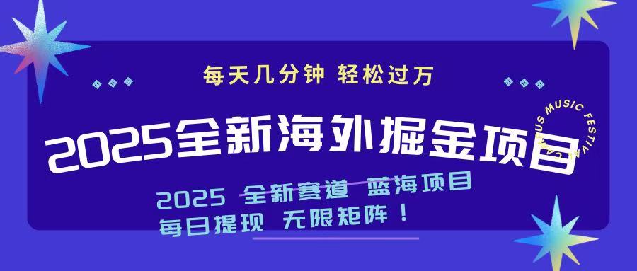 2025最新海外掘金项目 一台电脑轻松日入500+-送财鼠