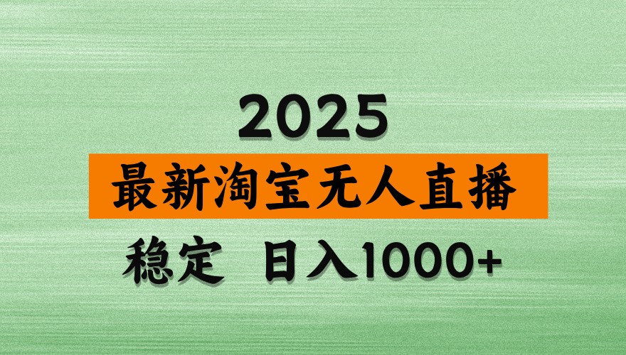 淘宝无人直播带货【最新】，日入1000+，独家技术，不违规不封号，操作简单【揭秘】-送财鼠