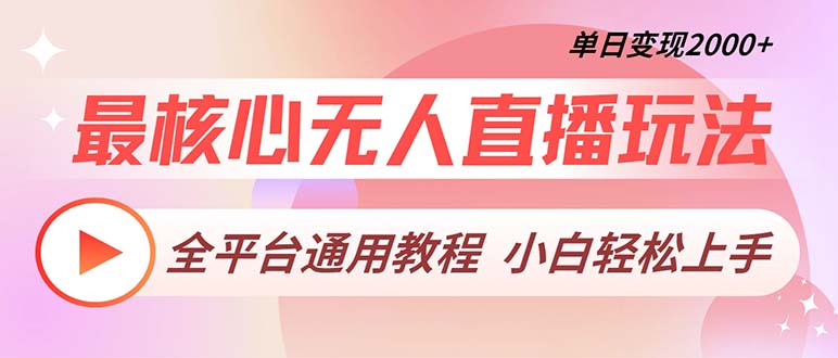 最核心无人直播玩法，全平台通用教程，单日变现2000+-送财鼠