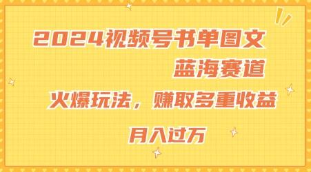 2024视频号书单图文蓝海赛道，火爆玩法，赚取多重收益，小白轻松上手，月入上万【揭秘】-送财鼠