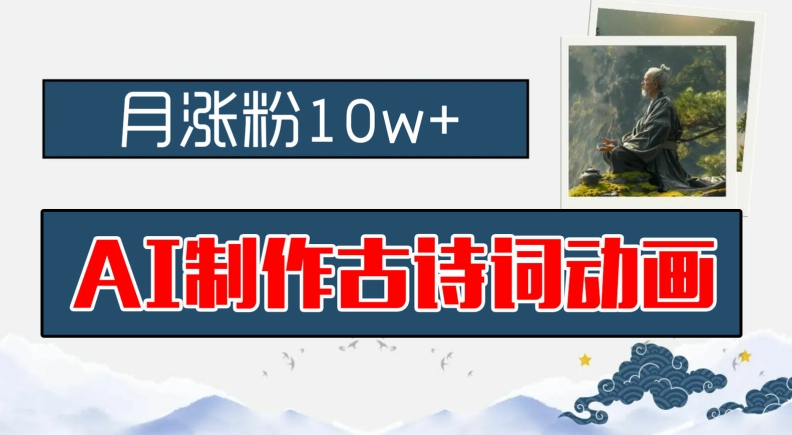 AI制作古诗词动画，月涨粉10w+，早教领域的财富机遇，保姆级教程，新手小白可轻松上手【揭秘】-送财鼠