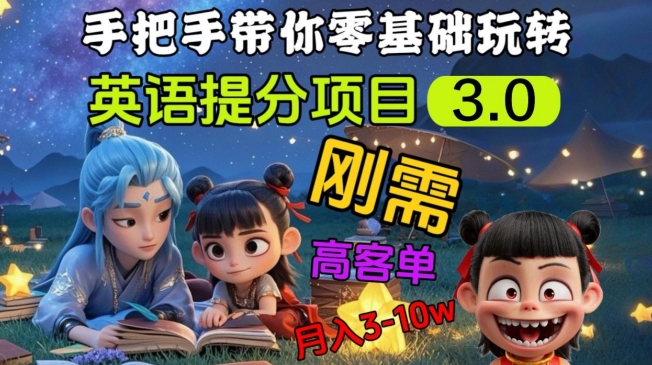英语提分项目3.0，私域高客单价，刚需，月入3-10个-送财鼠
