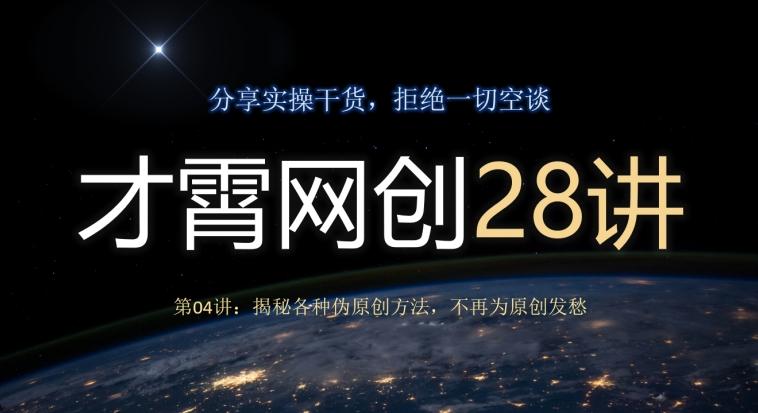 才霄网创28讲第04讲：揭秘各种伪原创方法，不再为原创发愁-送财鼠