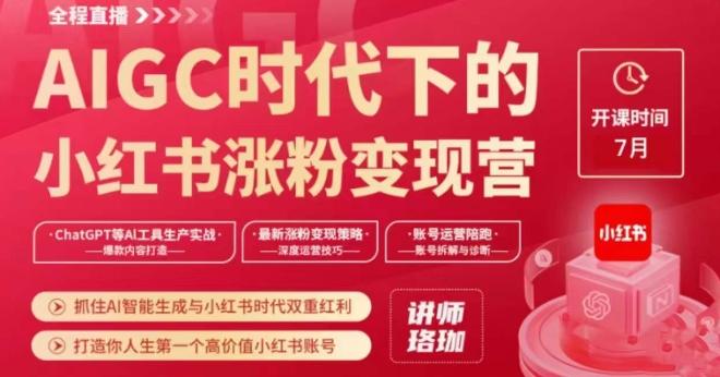 AIGC时代下的小红书涨粉变现训练营，抓住AI智能生成与小红书时代双重红利，打造你人生第一个高价值小红书账号-送财鼠