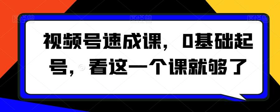 视频号速成课，​0基础起号，看这一个课就够了-送财鼠
