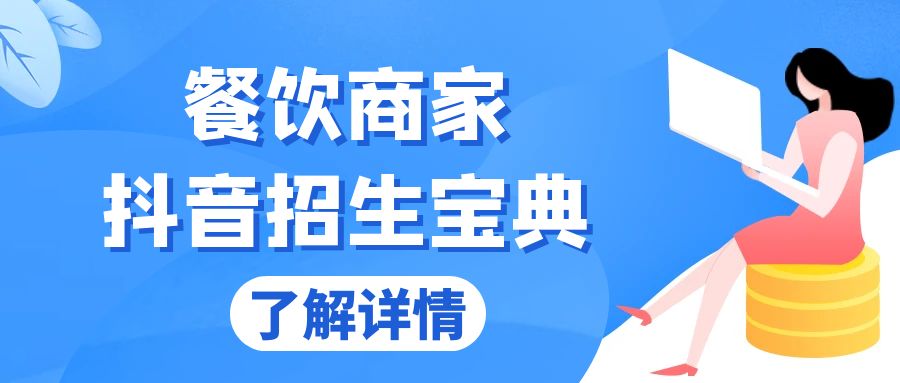 餐饮商家抖音招生宝典：从账号搭建到Dou+投放，掌握招生与变现秘诀-送财鼠