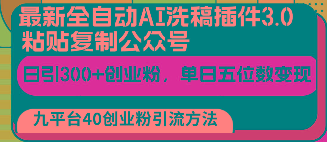 最新全自动AI洗稿插件3.0，粘贴复制公众号日引300+创业粉，单日五位数变现-送财鼠