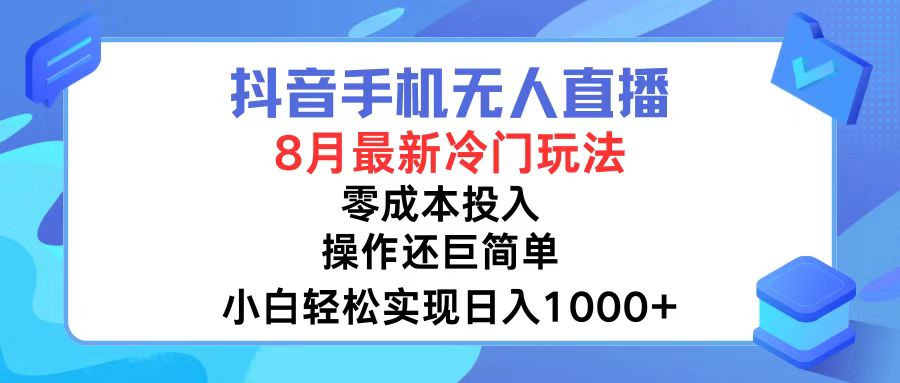 抖音手机无人直播，8月全新冷门玩法，小白轻松实现日入1000+，操作巨…-送财鼠