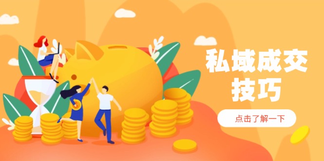 私域成交技巧，帮你从入门到精通，破解四大痛点，快速变现，轻松收钱-送财鼠