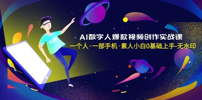 AI数字人爆款视频创作实战课，一个人·一部手机·素人小白0基础上手-无水印-送财鼠