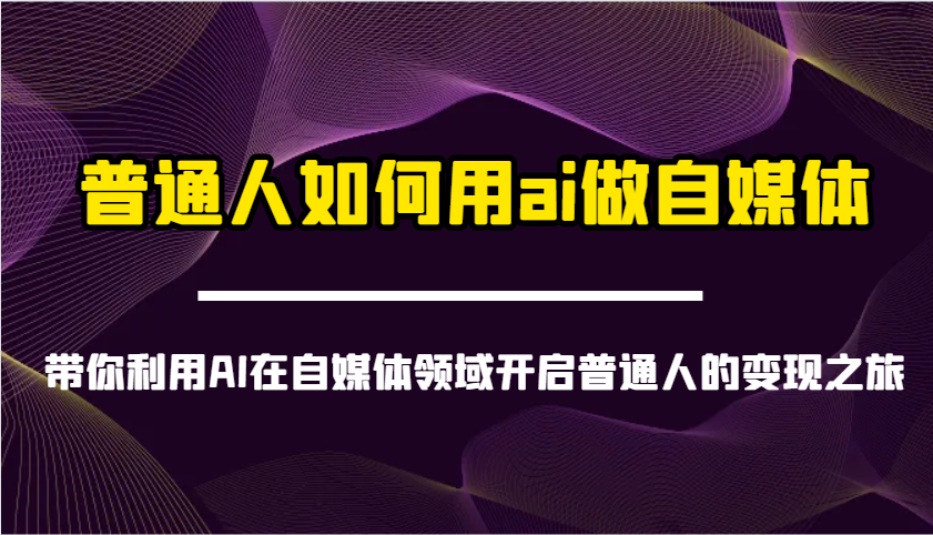 普通人如何用ai做自媒体-带你利用AI在自媒体领域开启普通人的变现之旅-送财鼠