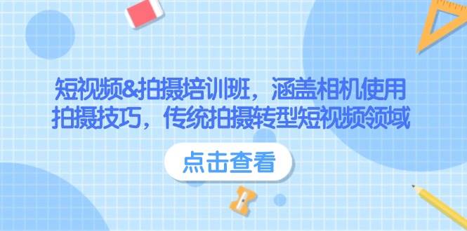 短视频&拍摄培训班，涵盖相机使用、拍摄技巧，传统拍摄转型短视频领域-送财鼠