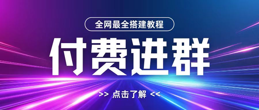 全网首发最全付费进群搭建教程，包含支付教程+域名+内部设置教程+源码【揭秘】-送财鼠