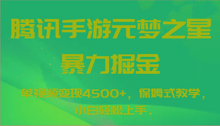 腾讯手游元梦之星暴力掘金，单视频变现4500+，保姆式教学，小白轻松上手。-送财鼠