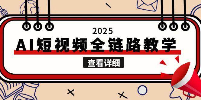 2025AI短视频全链路教学，文案图片视频生成，解决自媒体创作痛点-送财鼠