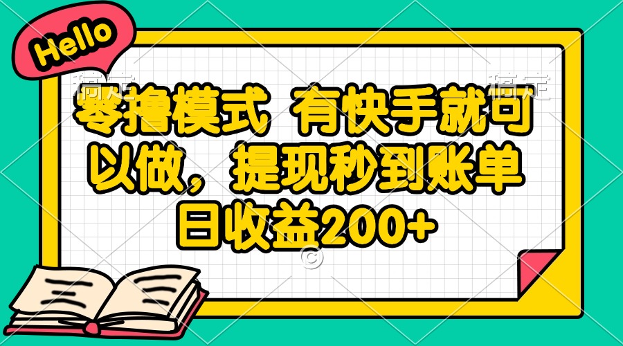 零撸模式 有快手就可以做，提现秒到账单日收益200+-送财鼠