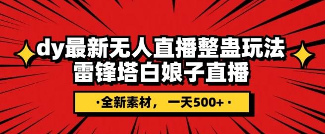 抖音目前最火的整蛊直播无人玩法,雷峰塔白娘子直播,全网独家素材+搭建教程,日入500+