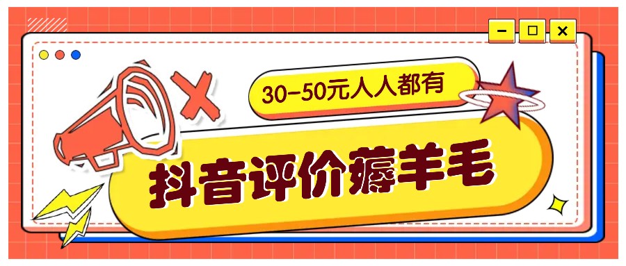 抖音评价薅羊毛，30-50元，邀请一个20元，人人都有！【附入口】-送财鼠