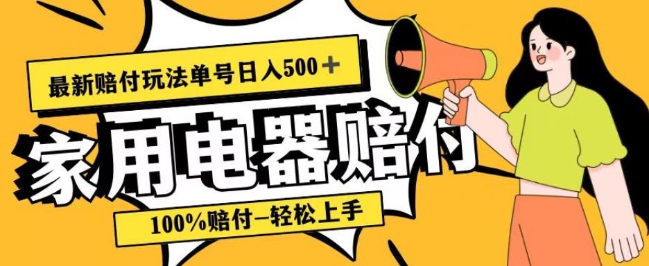 最新赔付玩法，家用电器赔付，100%赔付，目前蓝海号称单号日入500+【仅揭秘】-送财鼠