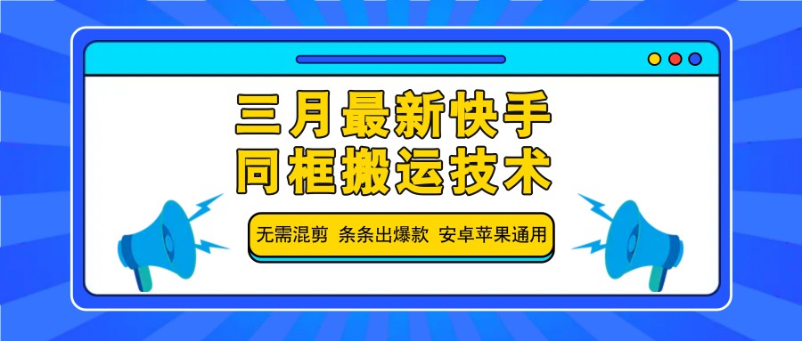 三月最新快手同框搬运技术，无需混剪 条条出爆款 安卓苹果通用-送财鼠