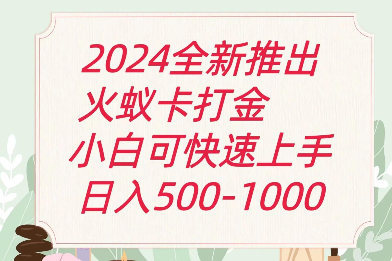 2024火蚁卡打金最新玩法和方案，单机日收益600+-送财鼠