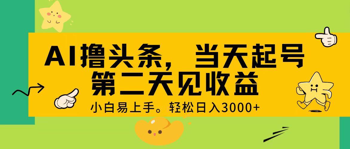 AI撸头条，轻松日入3000+，当天起号，第二天见收益。-送财鼠
