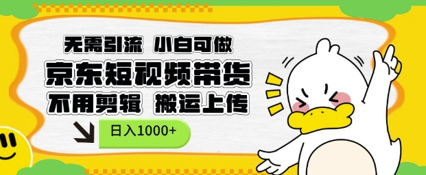 无需引流，小白可做，京东短现频带货，不用剪辑，搬运上传，日入1k【揭秘】-送财鼠