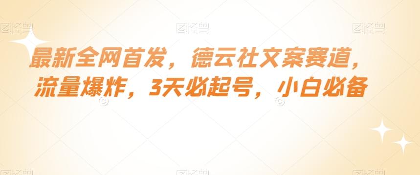 最新全网首发，德云社文案赛道，流量爆炸，3天必起号，小白必备【揭秘】-送财鼠