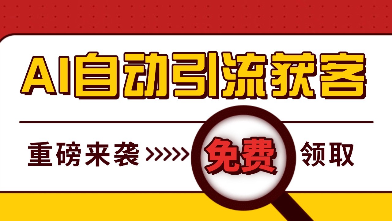 最新AI玩法 引流打粉天花板 私域获客神器 自热截流一体化自动去重发布 日引500+精准粉-送财鼠