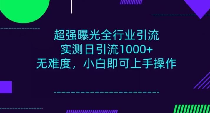 全行业引流，小白即可操作，每天进群1000＋-送财鼠