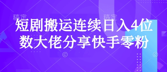 短剧搬运连续日入4位数大佬分享快手零粉爆单经验-送财鼠