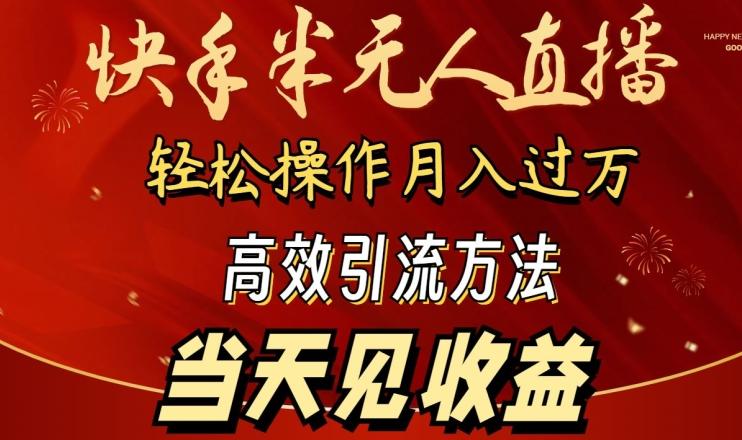 2024快手半无人直播，简单操作月入1W+ 高效引流当天见收益【揭秘】-送财鼠