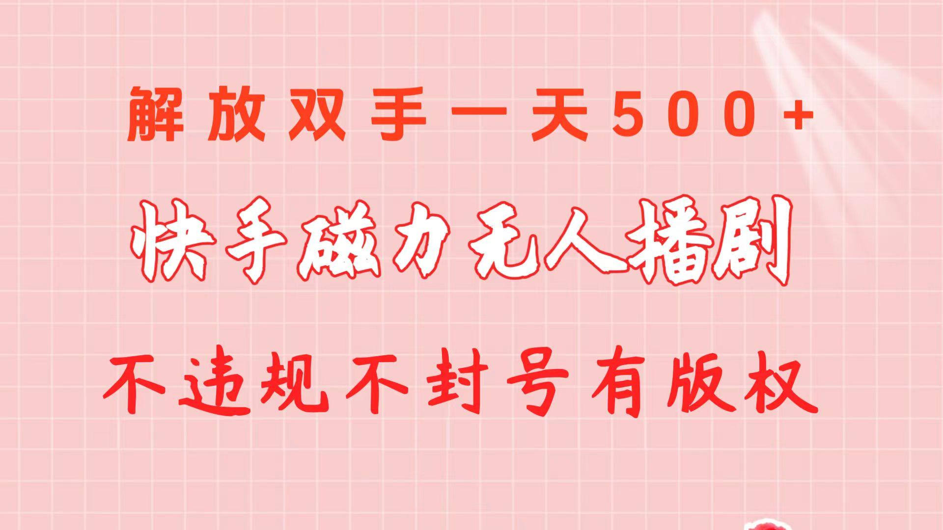 快手磁力无人播剧玩法  一天500+  不违规不封号有版权-送财鼠
