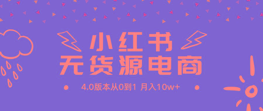 (9317期)小红书无货源新电商4.0版本从0到1月入10w+-送财鼠