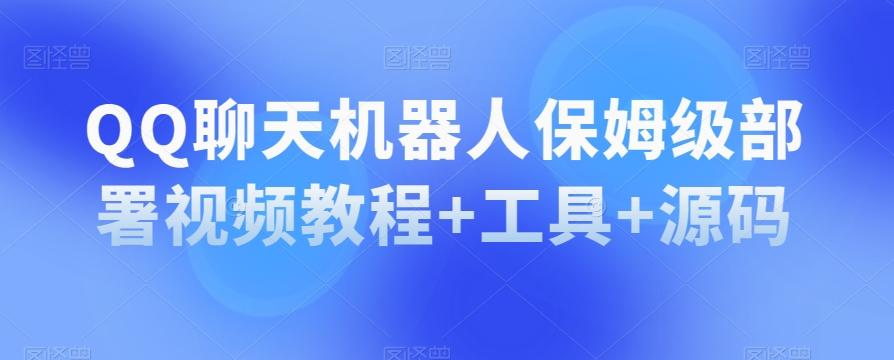 QQ聊天机器人保姆级部署视频教程+工具+源码-送财鼠