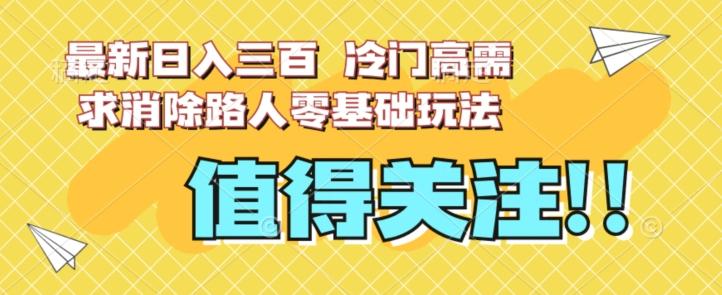 最新日入三百，冷门高需求消除路人零基础玩法【揭秘】-送财鼠
