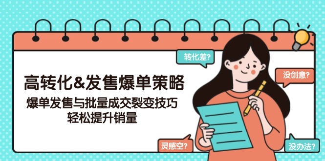 高转化&发售爆单策略，爆单发售与批量成交裂变技巧，轻松提升销量-送财鼠